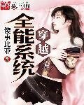 《穿越全能系统》