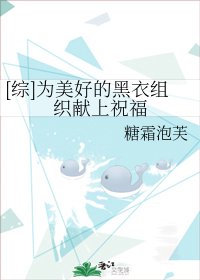 （综漫同人） [综]为美好的黑衣组织献上祝福