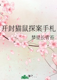 《(七五同人)开封猫鼠探案手札》