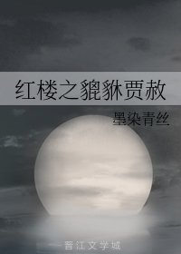 《(红楼同人)红楼之貔貅贾赦》