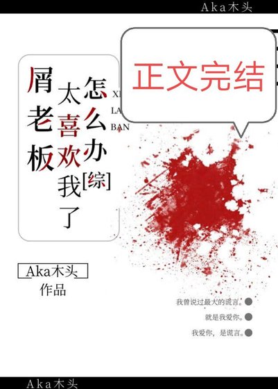《(综漫同人)屑老板太喜欢我了怎么办》