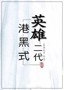 《(综漫同人)港黑式英雄二代》