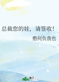 《总裁您的娃,请签收!》