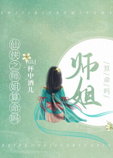 《这个师姐不太行GL》
