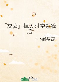 《(喜羊羊与灰太狼同人)「灰喜」掉入时空裂缝后》
