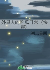 外星人的吃瓜日常（快穿）