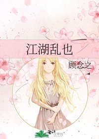 《江湖乱也》
