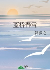 蓝桥春雪