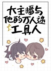《大主播与他的万人迷工具人》