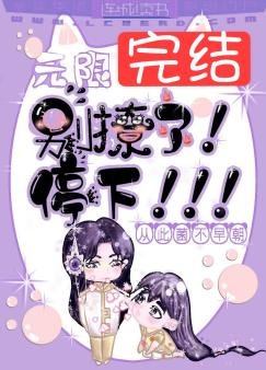 《无限:别撩了!停下!》