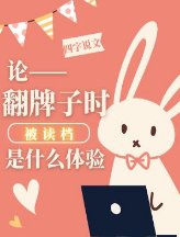 《论翻牌子时被读档是什么体验》