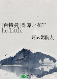（英美同人）[百特曼]哥谭之花The Little Mermaid