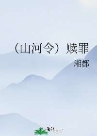 （山河令同人）赎罪