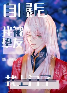 《(综漫同人)自曝后我被挚友找上门了》
