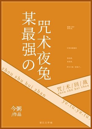 （综漫同人）某最强的咒术夜兔