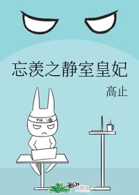 《(魔道祖师同人)忘羡之静室皇妃》
