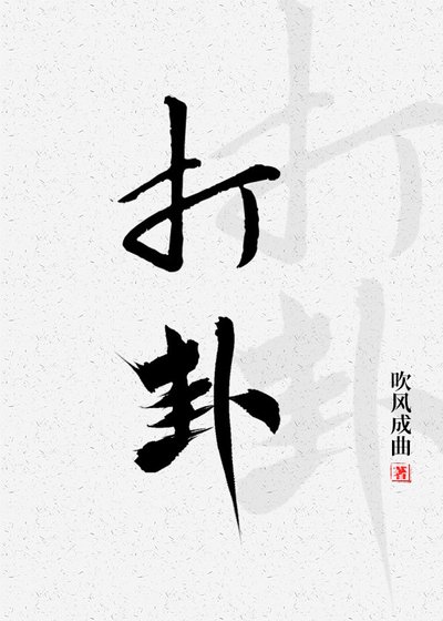 《打卦》