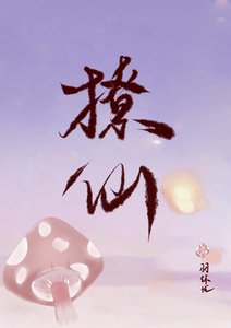 《撩仙》