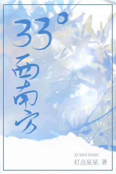 《三十三度西南方》