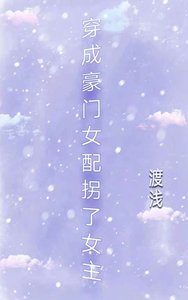 《穿成豪门女配拐了女主》
