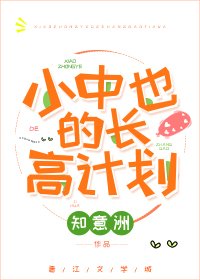 （综漫同人）小中也的长高计划