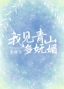 《(综同人)我见青山多妩媚》