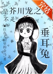 （综同人）[综]是芥川龙之介不是垂耳兔