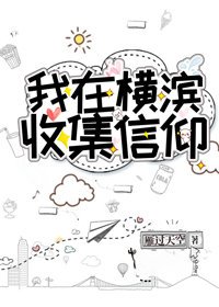 《(综漫同人)我在横滨收集信仰》