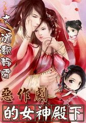 《恶作剧的女神殿下》