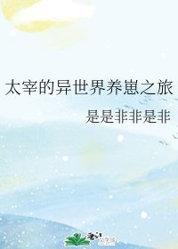 《(综漫同人)太宰的异世界养崽之旅》