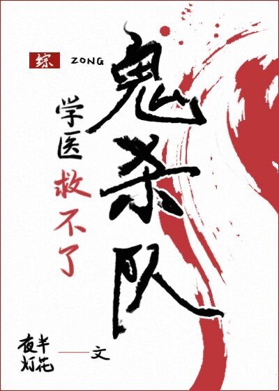 （综漫同人）学医救不了鬼杀队
