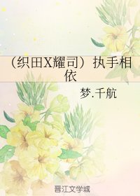 （烈火青春同人）（织田X耀司）执手相依+宿命+叶韵耀司同人
