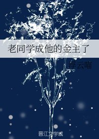 《(御姐归来同人)老同学成他的金主了》