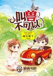 《叫兽不可以》