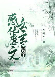 《感化虐文女主失败了》