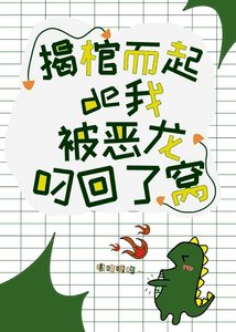 《揭棺而起的我被恶龙叼回了窝》