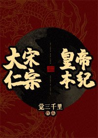 《(历史同人)大宋仁宗皇帝本纪》