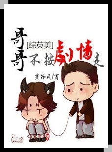 （综英美同人）[综英美]哥哥不按剧情走
