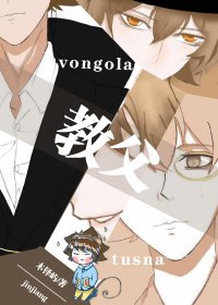 《(综漫同人)彭格列式教父成长日记》