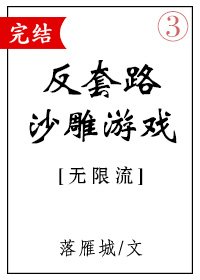 《反套路沙雕游戏》