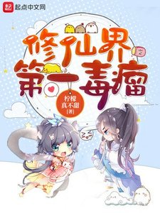 《修仙界第一毒瘤 》