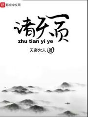 《诸天一页》