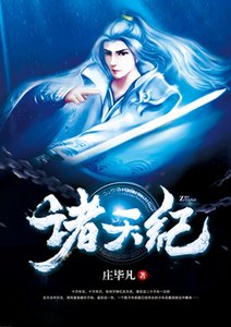 《诸天纪》