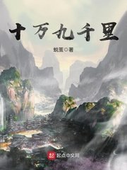 《十万九千里》
