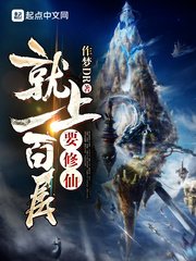 《要修仙就上一百层》