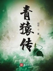 《青猿传》
