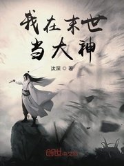 《我在末世当大神》