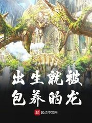 《出生就被包 养的龙》
