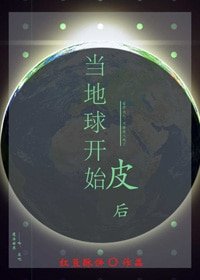 《当地球开始皮后》