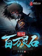《开局百万灵石》